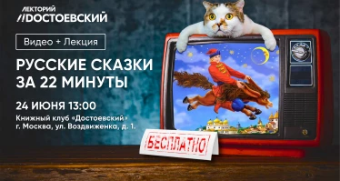 Видео+Лекция. Русские сказки за 22 минуты