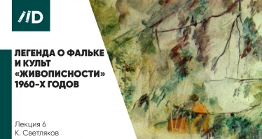 Легенда о Фальке и культ «живописности» в советском искусстве 1950-1960-х годов. Ученики, последователи и оппоненты
