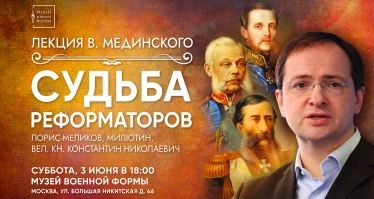 Лекция Владимира Мединского «Судьба реформаторов» в Москве!