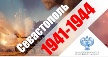 Военно-исторический фестиваль ""Севастополь 1941-1945""