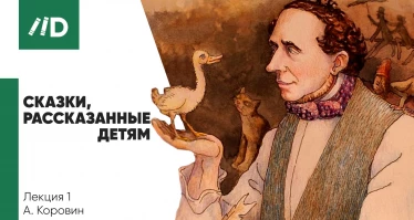 Сказки, рассказанные детям