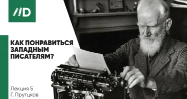 Как понравиться западным писателям? Сталин и СССР в очерках Бернарда Шоу, Ромена Роллана