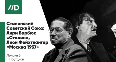 Сталинский Советский Союз: Анри Барбюс «Сталин», Лион Фейхтвангер «Москва 1937»