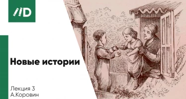 Новые истории