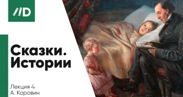 Сказки. Истории