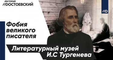 Литературный музей И.С. Тургенева: фобия великого писателя