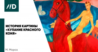 История картины «Купание красного коня»