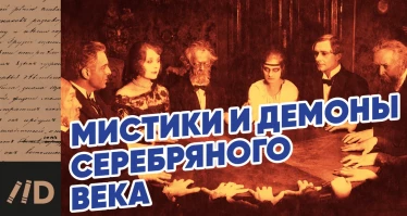 Как оккультизм завоевывал Россию Серебряного века
