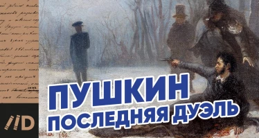 Последняя дуэль Пушкина