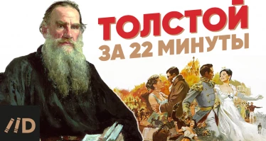 Лев Толстой за 22 минуты