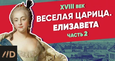 Веселая царица. ЕЛИЗАВЕТА | Курс Владимира Мединского | XVIII век