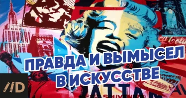 Правда и вымысел в искусстве