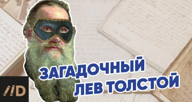 Загадочный Лев Толстой (за 8 минут)