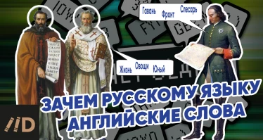 Зачем русскому языку английские слова?