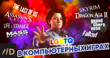 ЛГБТ-персонажи в компьютерных играх