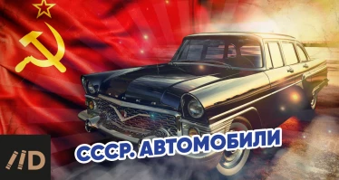 Анонс видео "СССР. Автомобили"
