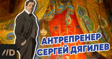 Антрепренер Сергей Дягилев 