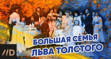 Большая семья Льва Толстого