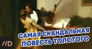 Крейцерова соната. Самая скандальная повесть Льва Толстого.
