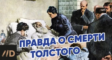 Правда о смерти Толстого