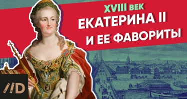 Екатерина II и ее фавориты