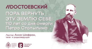 Пора вернуть эту землю себе: 110 лет со дня смерти Петра Столыпина