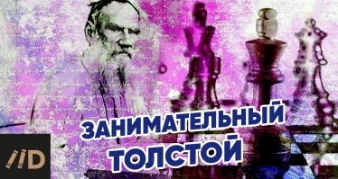 Занимательный Толстой