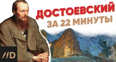Достоевский за 22 минуты