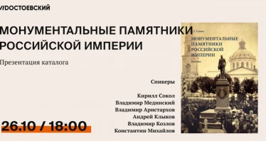 Презентация книги К.Г. Сокола ""Монументальные памятники Российской империи