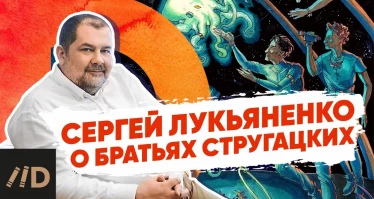 Сергей Лукьяненко о братьях Стругацких