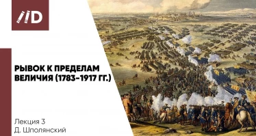 Рывок к пределам величия 1783-1917 гг.