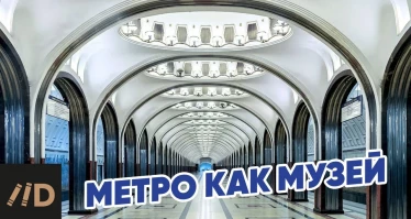 Московское метро как архитектурный феномен