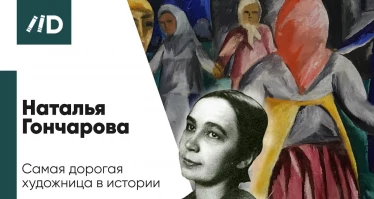 Наталья Гончарова – Самая дорогая художница