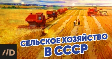 Продолжаем цикл видео "Сельское хозяйство в СССР"