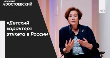 «Детский характер» этикета в России