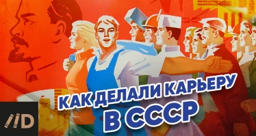 Как делали карьеру в СССР
