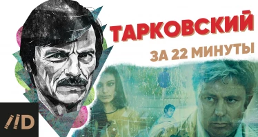 Тарковский за 22 минуты