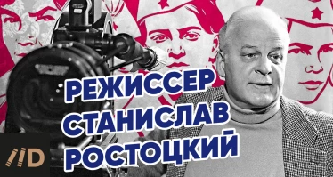Режиссер Станислав Ростоцкий. Как научить счастью