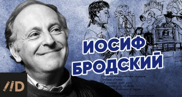 Иосиф Бродский