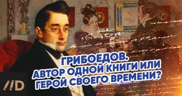 Анонс лекции Аси Занегиной "Грибоедов. Автор одной книги или герой своего времени?"