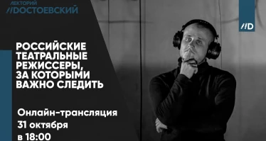 Российские театральные режиссеры, за которыми важно следить
