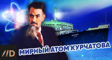 Завтра новое видео "Мирный атом Курчатова"