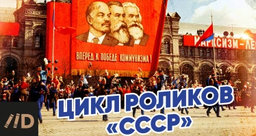 Анонс цикла СССР