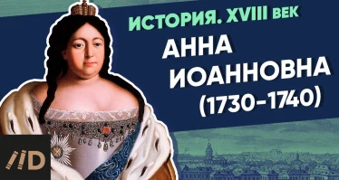 Анна Иоанновна (1730-1740)