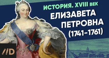 Елизавета Петровна (1741-1761) | Курс Владимира Мединского | XVIII век