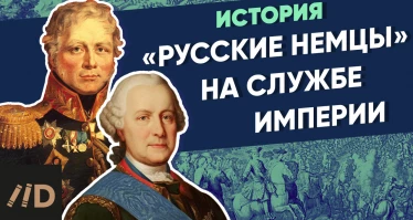 Русские немцы на службе Империи | Курс Владимира Мединского | XVIII век