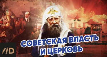 Скоро на нашем канале - "Советская власть и церковь"