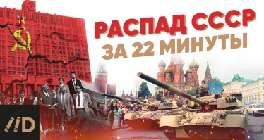 Распад СССР за 22 минуты