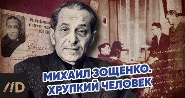Михаил Зощенко. Хрупкий человек