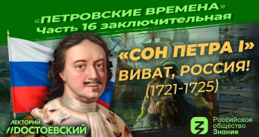 Петр I: Последние годы (1721-1725). Виват, Россия!